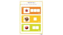 가을 단어카드