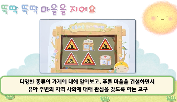 [뚝딱 뚝딱 마을을 지어요] 교구 활용 영상