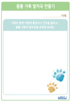 동물가족 발자국 만들기