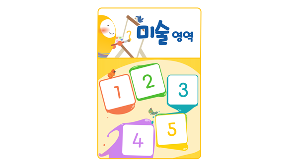 영역판모음_미술영역1