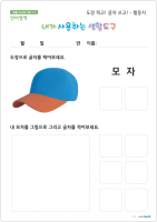 도장쓰고 글자쓰고 활동지,모자2.jpg