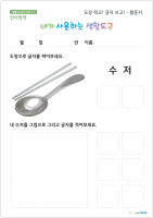 도장쓰고 글자쓰고 활동지, 수저2.jpg