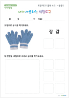 도장쓰고 글자쓰고 활동지, 장갑2.jpg