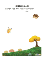 봄 도장 찍어서 꾸미기_동물들의 봄 소풍