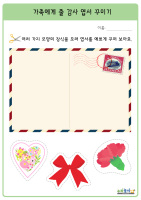 가족에게 줄 감사엽서 꾸미기