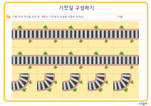 기찻길 구성하기