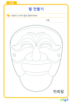 탈 만들기12.jpg