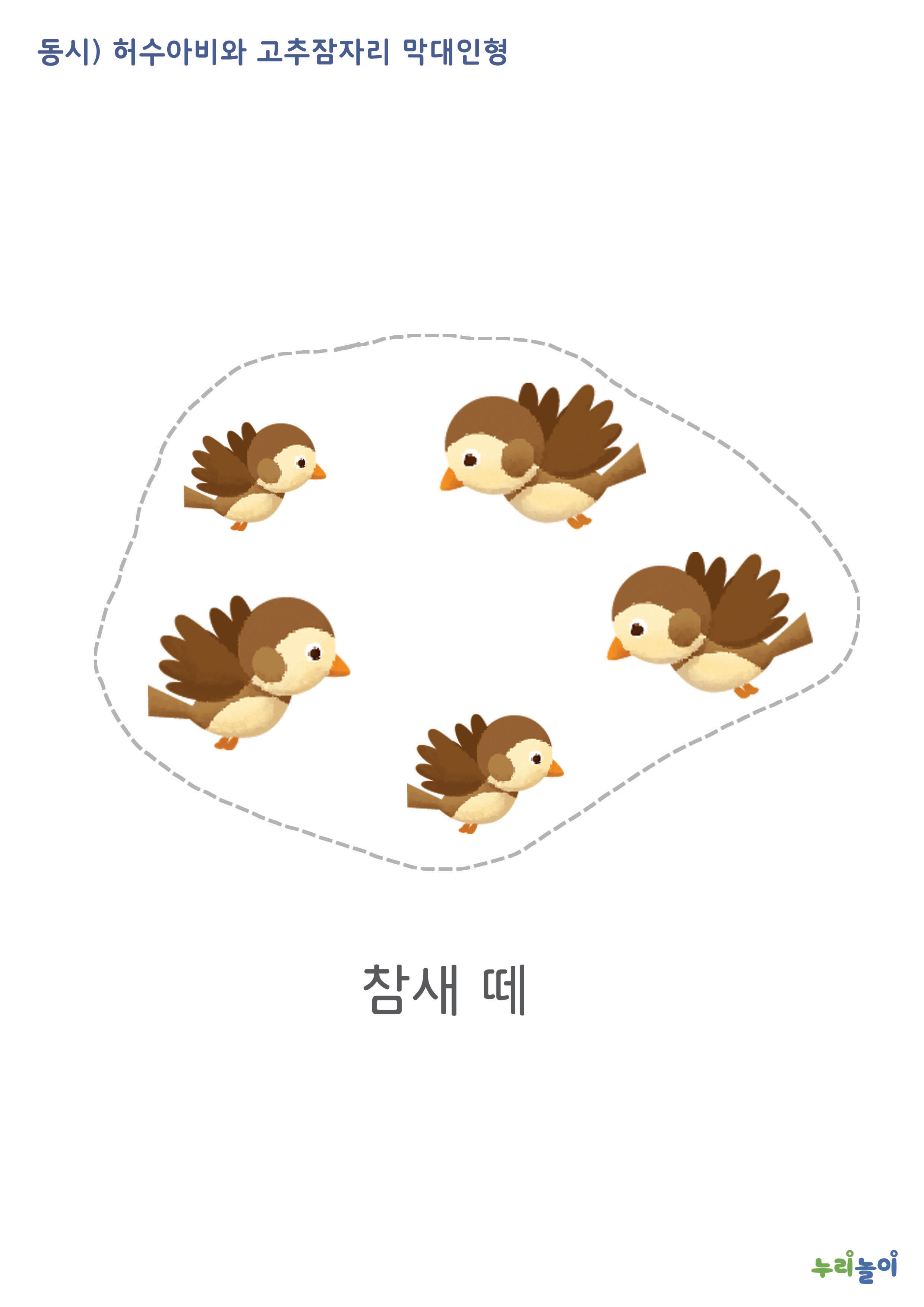 동시) 허수아비와 고추잠자리 막대인형_02.png