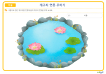 NN_Age3_1403_개구리 연못 꾸미기_001.jpg