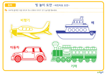 빛 놀이 도안- 교통기관