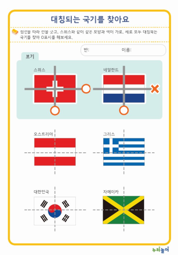 대칭되는 국기를 찾아요