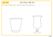 내가 만드는 과일 주스