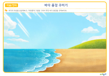 NN_Age3_1507_바다 풍경 꾸미기_001.jpg