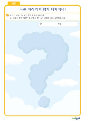 나는 미래의 비행기 디자이너!