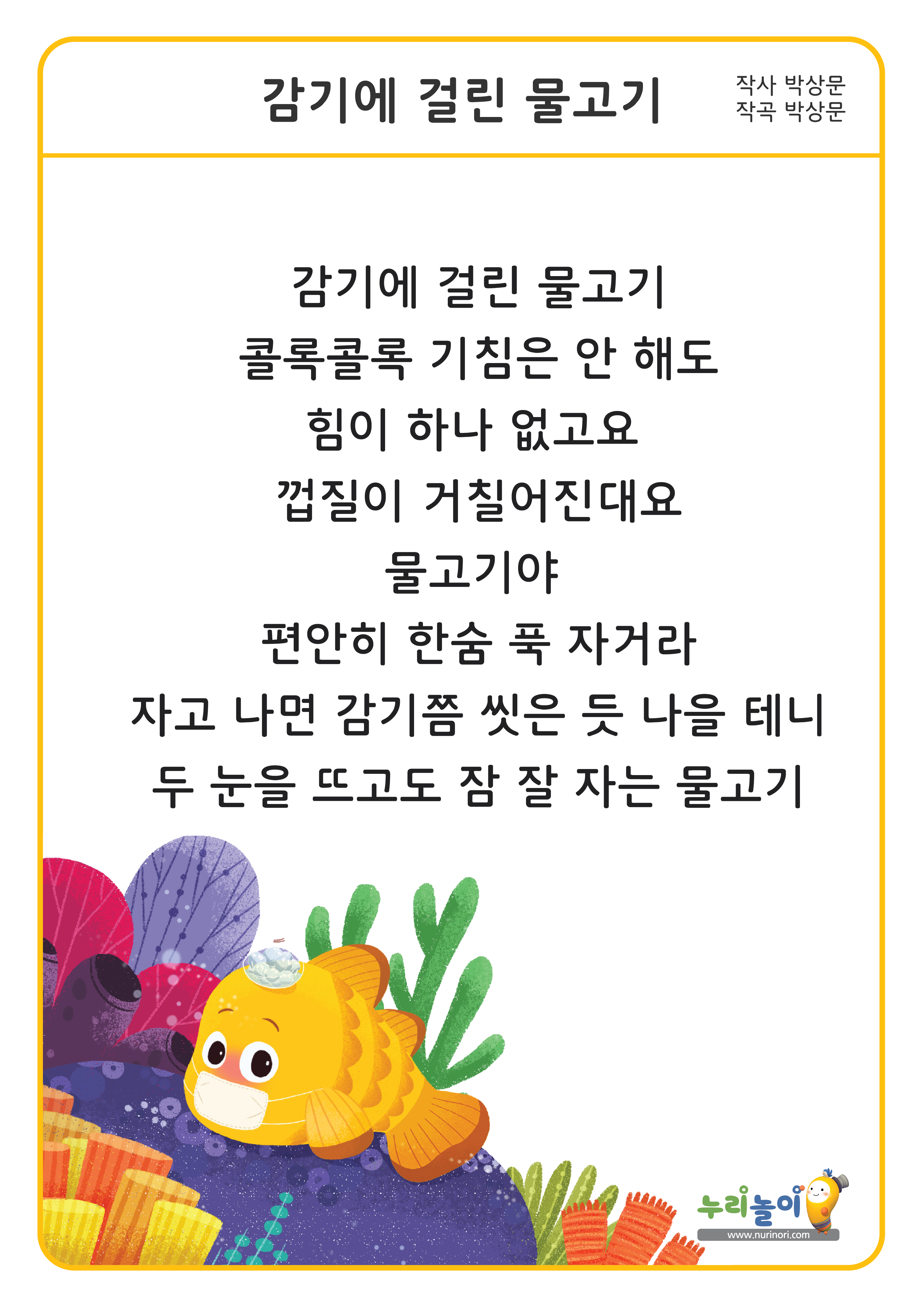 동요) 감기에 걸린 물고기 가사판