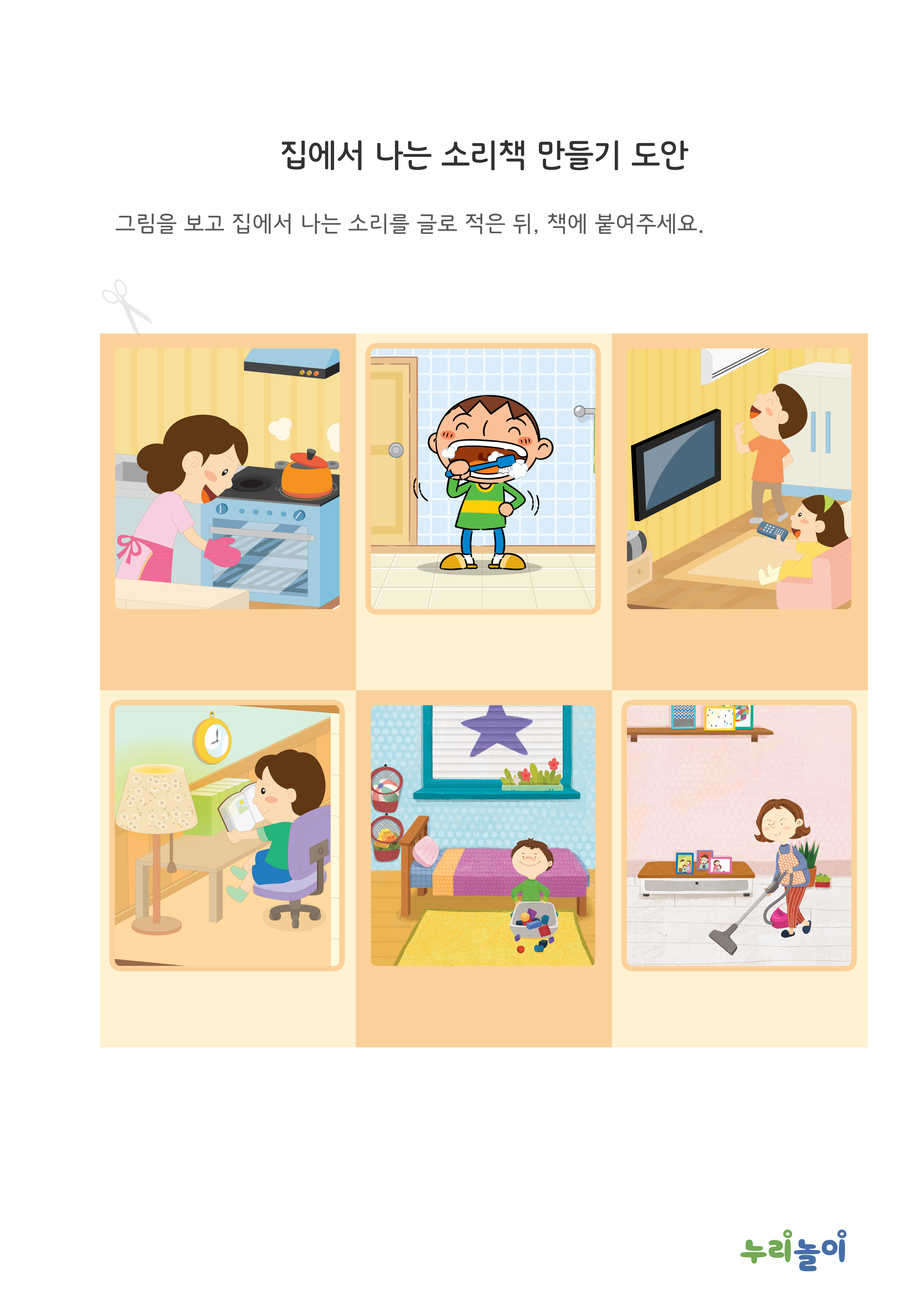 집에서 들을 수 있는 소리 책 꾸미기 도안