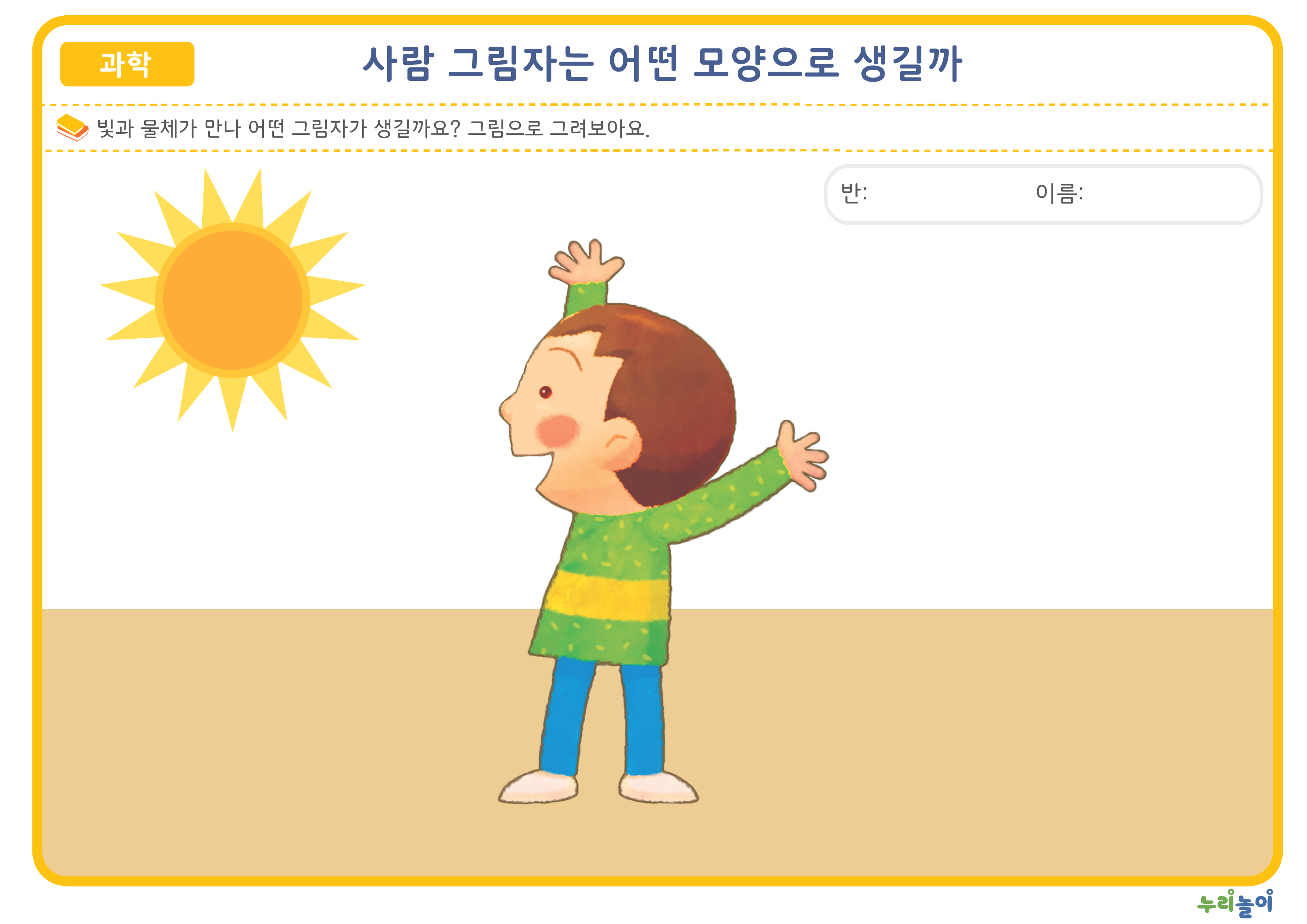 사람 그림자는 어떤 모양으로 생길까