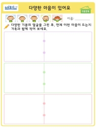 다양한 마음이 있어요 가정연계활동지