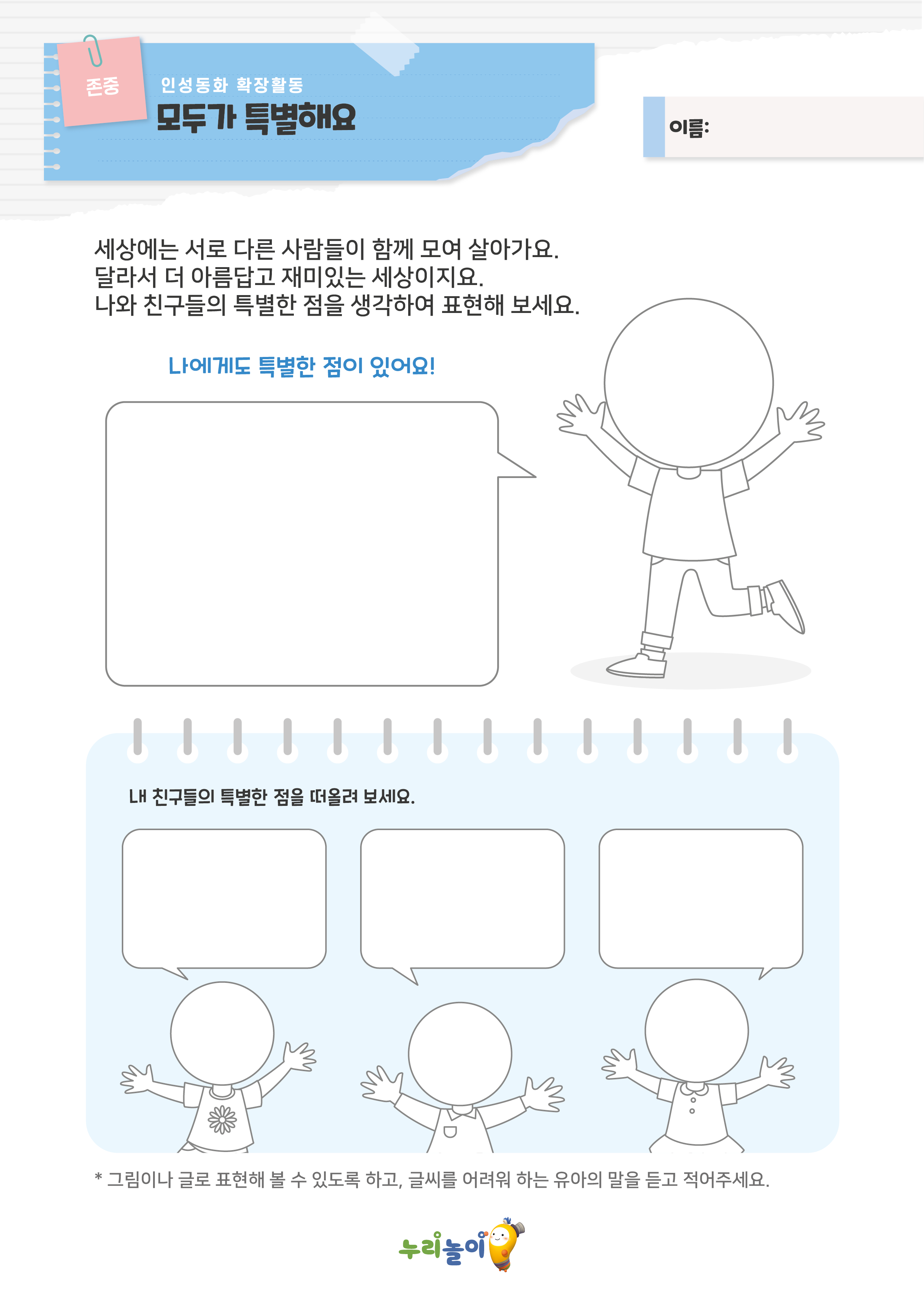 [인성교육] 모두가 특별해요