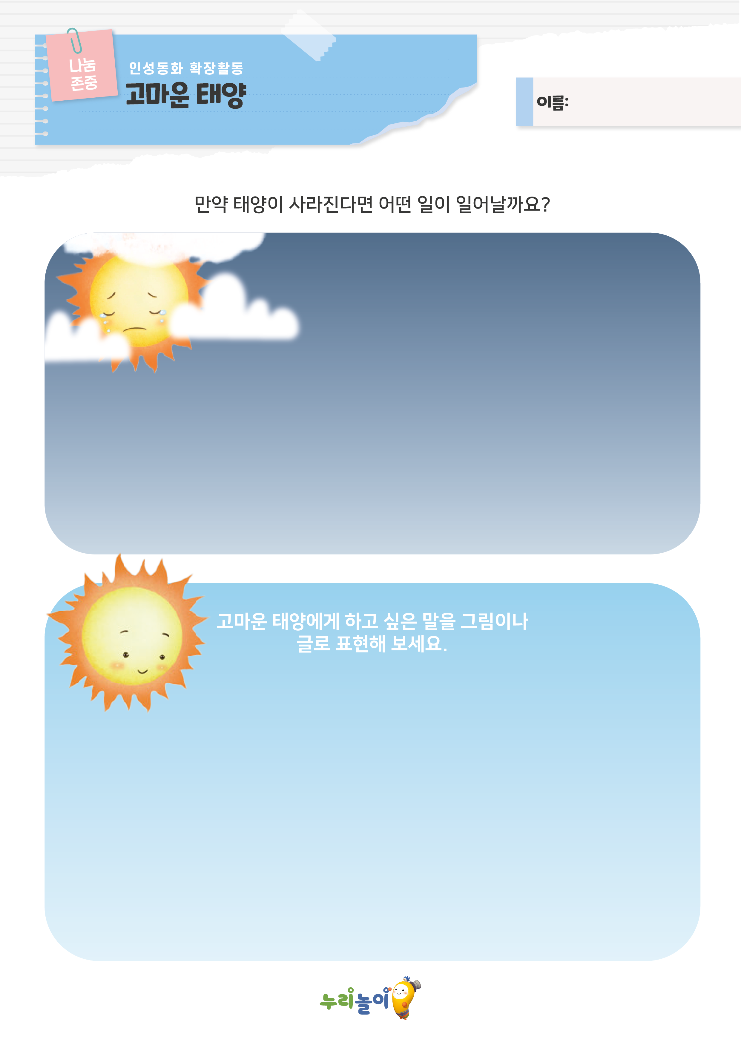 [인성교육] 고마운 태양