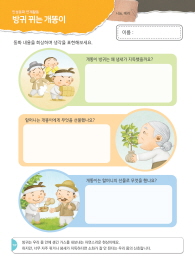 [인성교육] 방귀 뀌는 개똥이