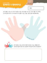 [인성교육] 함께하면 더 행복해져요