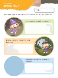 [인성교육] 코끼리와 세 요정