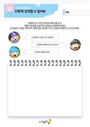 [인성교육] 다르게 생각할 수 있어요