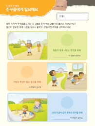 [인성교육] 친구들에게 필요해요_1