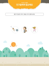 [인성교육] 친구들에게 필요해요_2