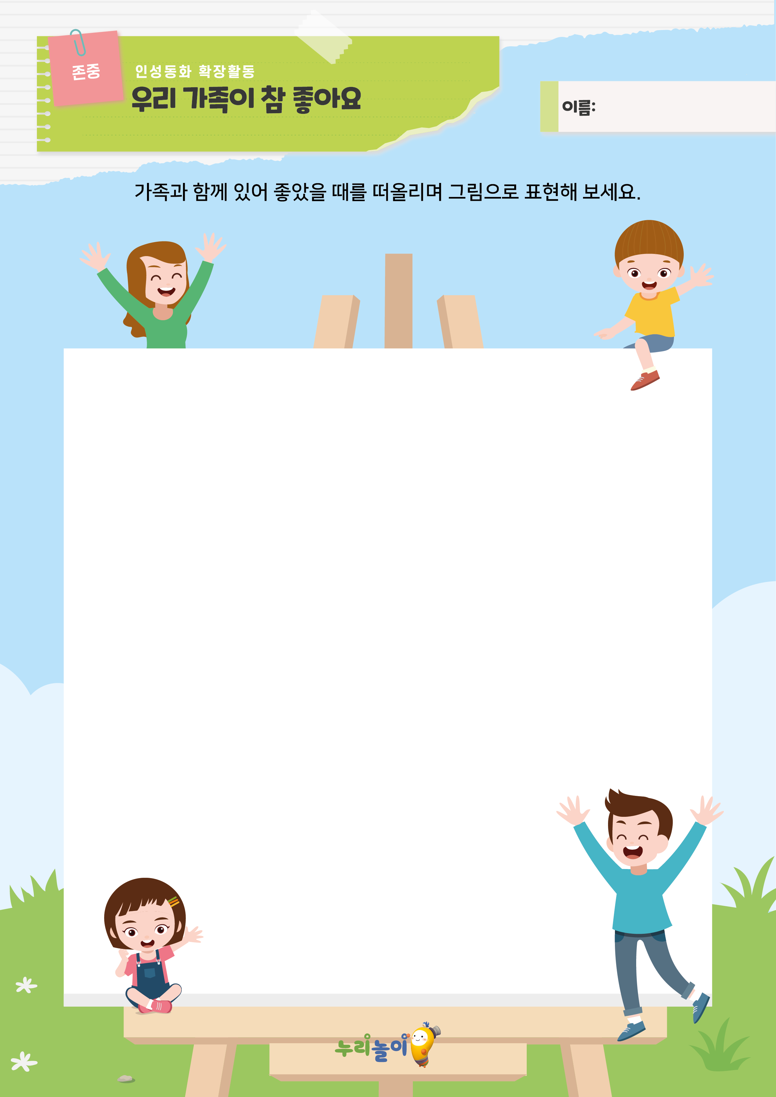 [인성교육] 우리 가족이 참 좋아요