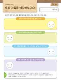 [인성교육] 우리 가족을 생각해보아요