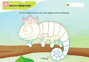 4세_10월_만약 내가 카멜레온이라면_.png