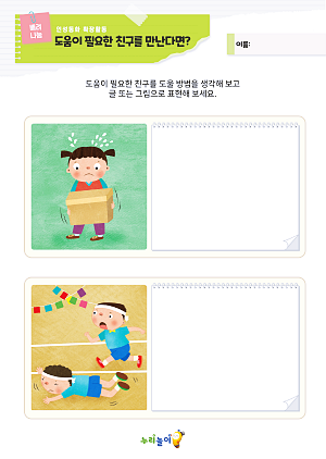 4세_2월_도움이 필요한 친구를 만난다면_.png