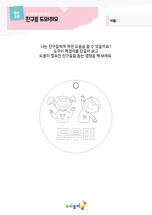 3세_2월_친구를 도와줘요.png