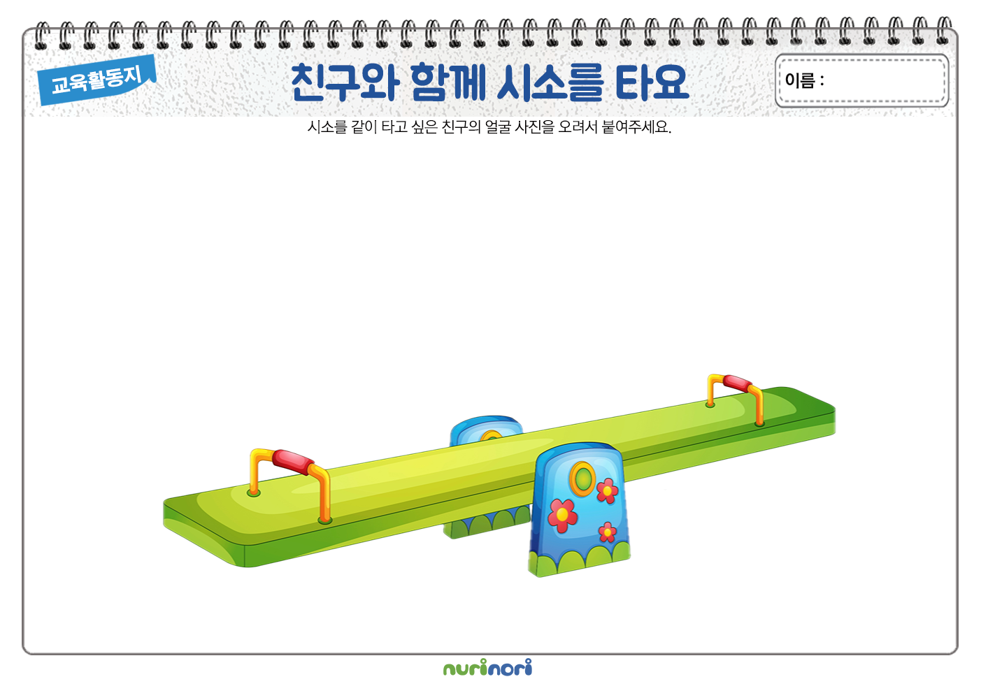 3월 활동지_가로형_친구와 함께 시소를 타요2.png