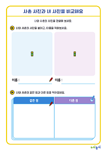 sum_05_사촌 사진과 내 사진을 비교해요-01.png