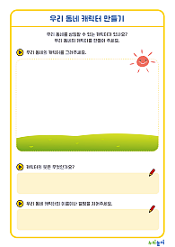 05_우리 동네 캐릭터 만들기_수정-01.png