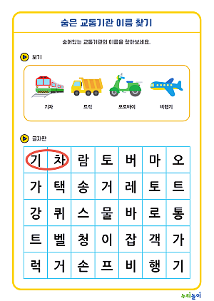 숨은 교통기관 이름 찾기