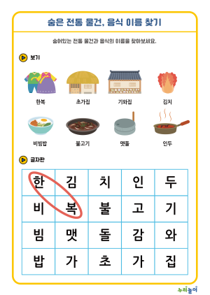 10_숨은 전통 물건, 음식 이름 찾기-01.png