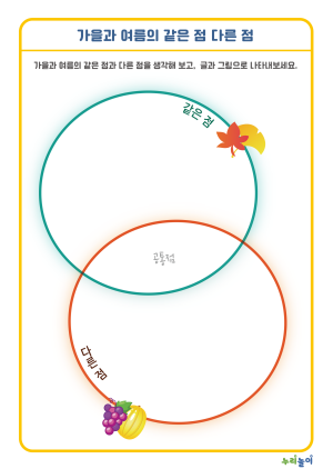 10_가을과 여름의 같은 점 다른 점-01.png