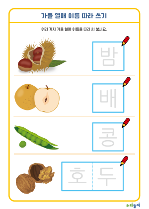 13_가을 열매 이름 따라 쓰기-01.png