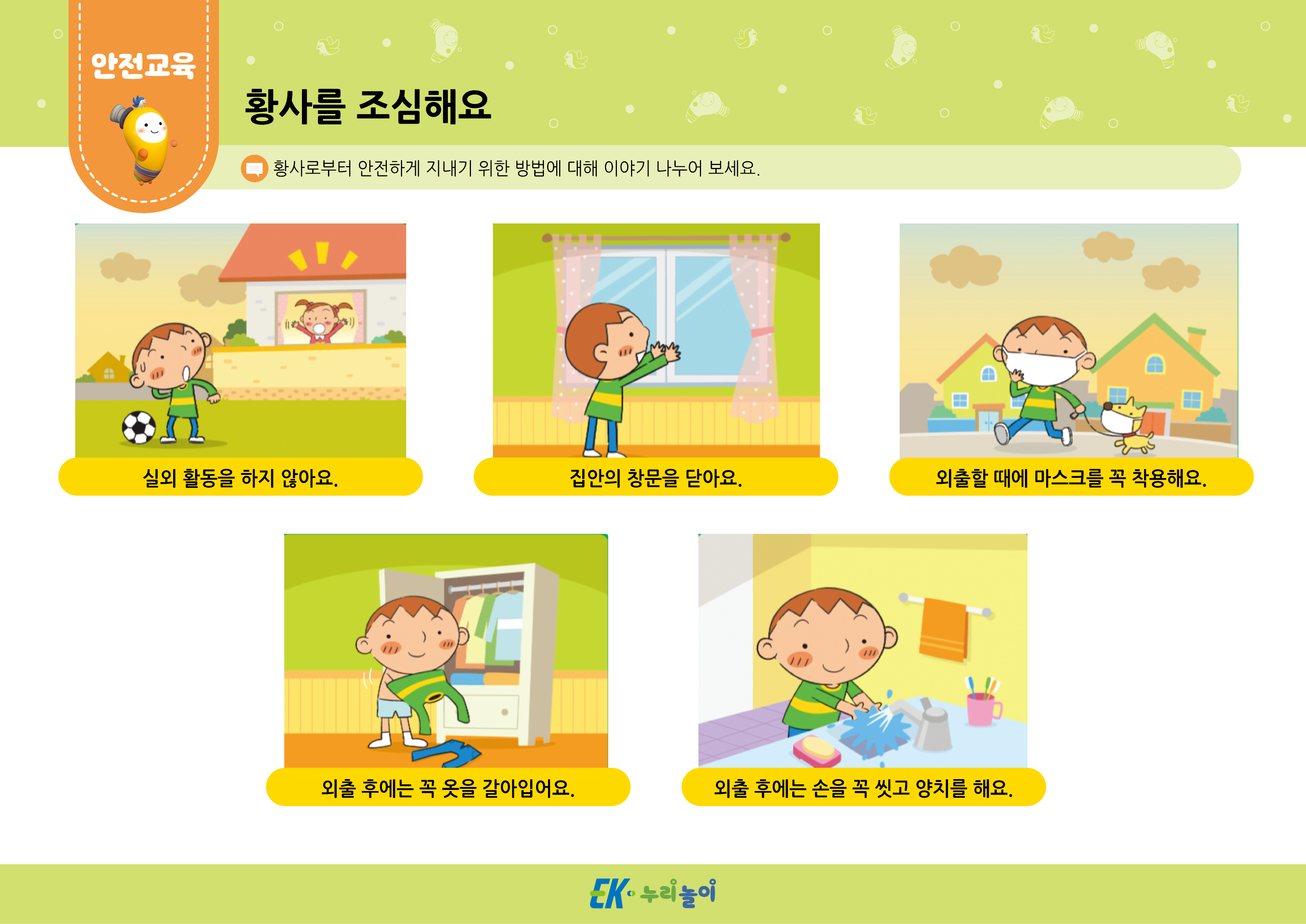 황사를 조심해요 