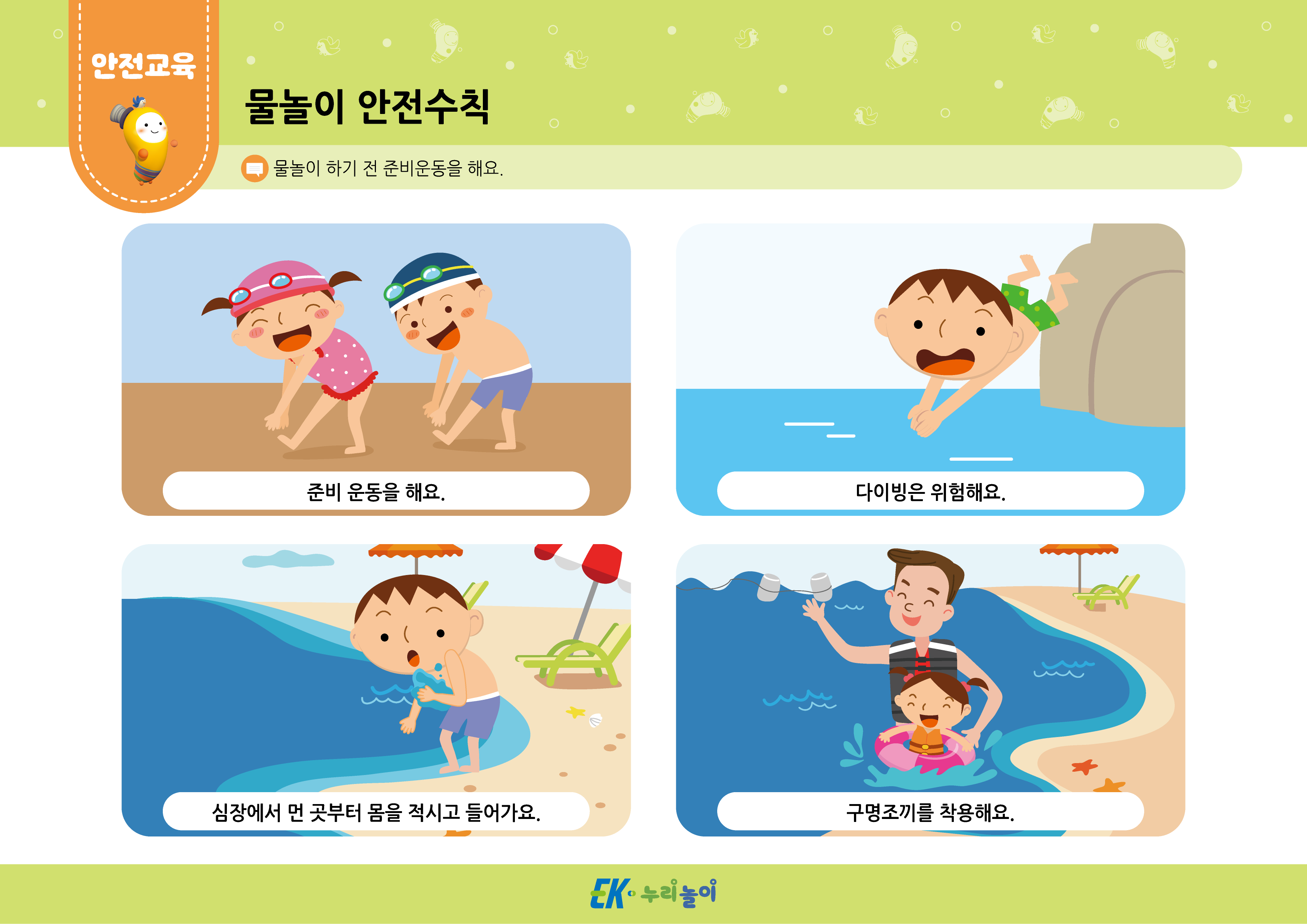 물놀이 안전수칙