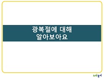 [특별한날] 광복절_이야기 나누기