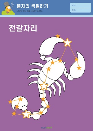 [누리놀이] 환경과 생활 활동지_별자리-12.jpg