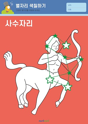 [누리놀이] 환경과 생활 활동지_별자리-17.jpg