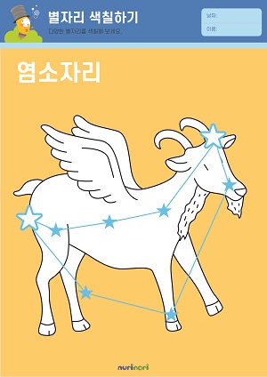 [누리놀이] 환경과 생활 활동지_별자리-18.jpg