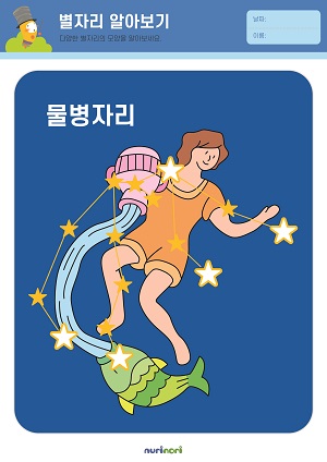 [누리놀이] 환경과 생활 활동지_별자리-19.jpg