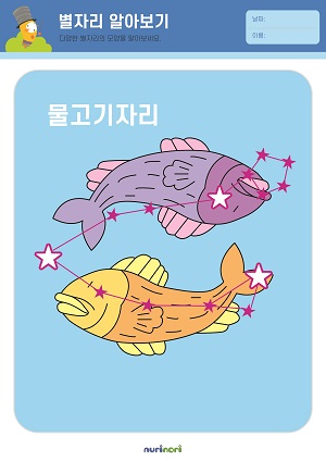 [누리놀이] 환경과 생활 활동지_별자리-20.jpg
